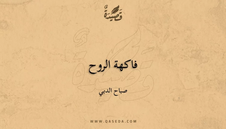 قصيدة فاكهة الروح