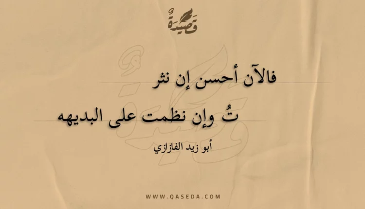 قصيدة فالآن أحسن إن نثرت