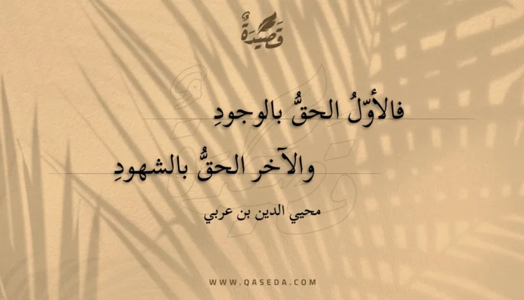 قصيدة فالأول الحق بالوجود