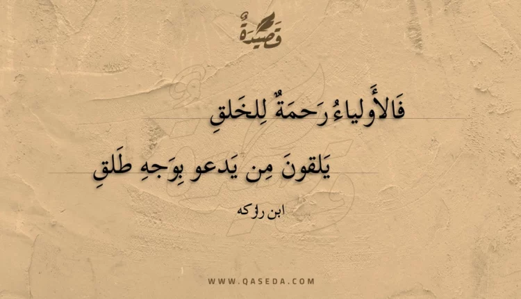 قصيدة فالأولياء رحمة للخلق