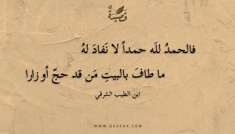قصيدة فالحمد لله حمدا لا نفاد له