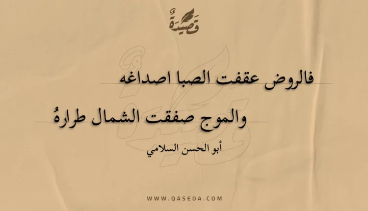 قصيدة فالروض عقفت الصبا اصداغه