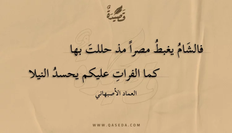 قصيدة فالشام يغبط مصرا مذ حللت بها