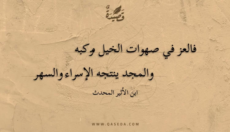 قصيدة فالعز في صهوات الخيل مركبه