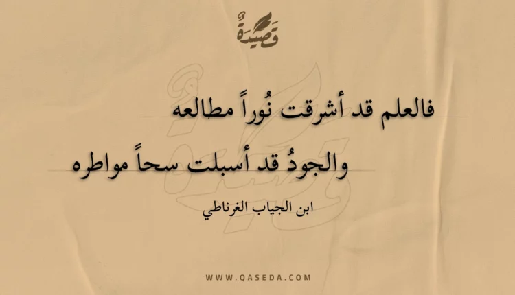 قصيدة فالعلم قد أشرقت نورا مطالعه