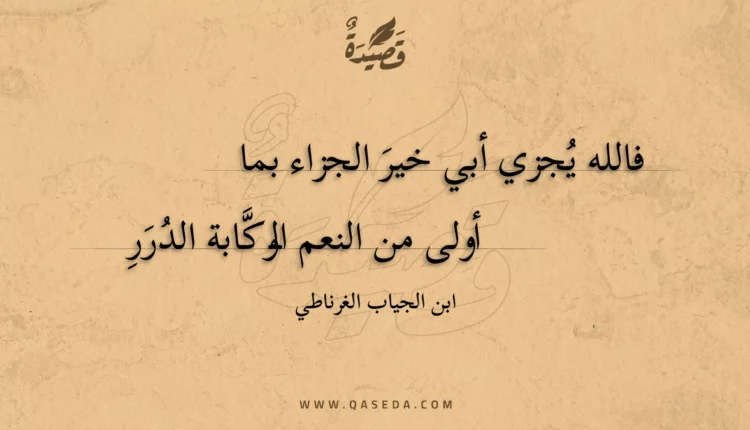 قصيدة فالله يجزي أبي خير الجزاء بما أولي