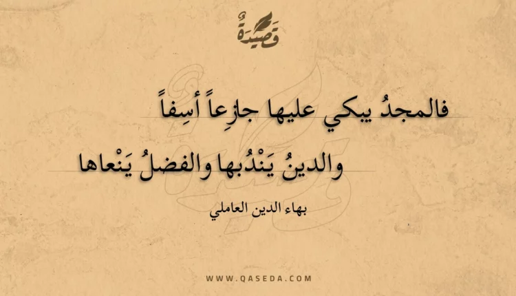قصيدة فالمجد يبكي عليها جازعا أسفا