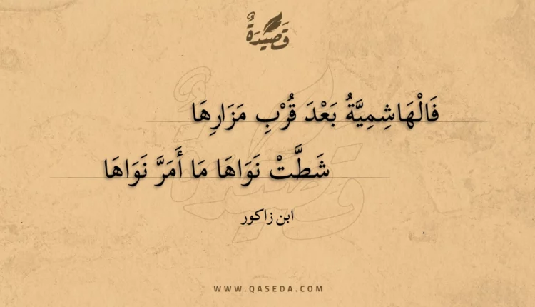 قصيدة فالهاشمية بعد قرب مزارها