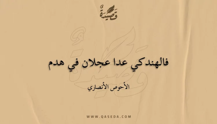 قصيدة فالهندكي عدا عجلان في هدم