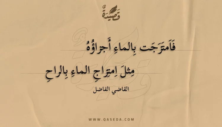 قصيدة فامتزجت بالماء أجزاؤه