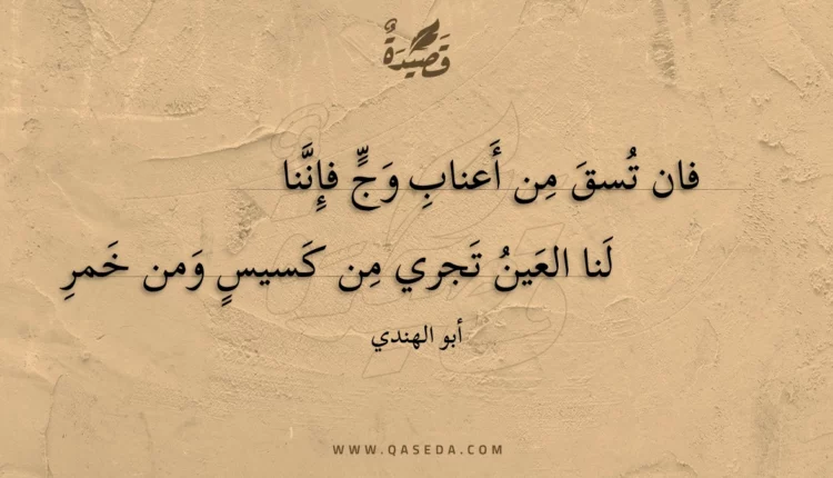 قصيدة فان تسق من أعناب وج فإننا