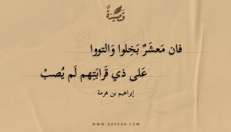 قصيدة فان معشر بخلوا والتووا
