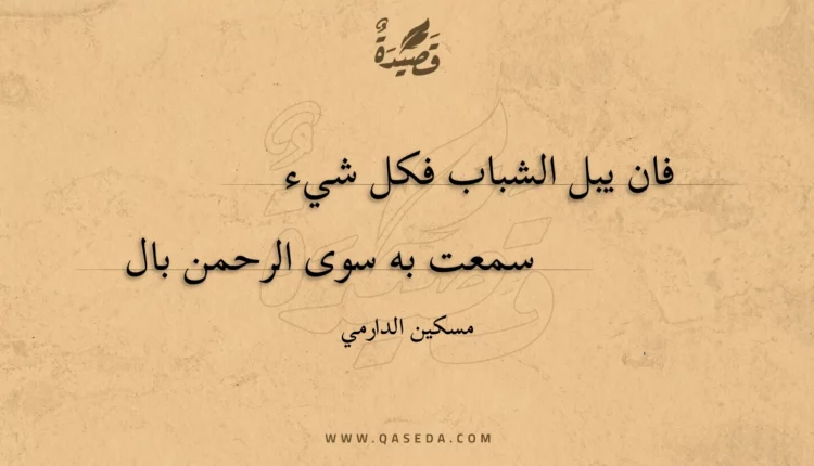 قصيدة فان يبل الشباب فكل شيء