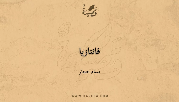 قصيدة فانتازيا