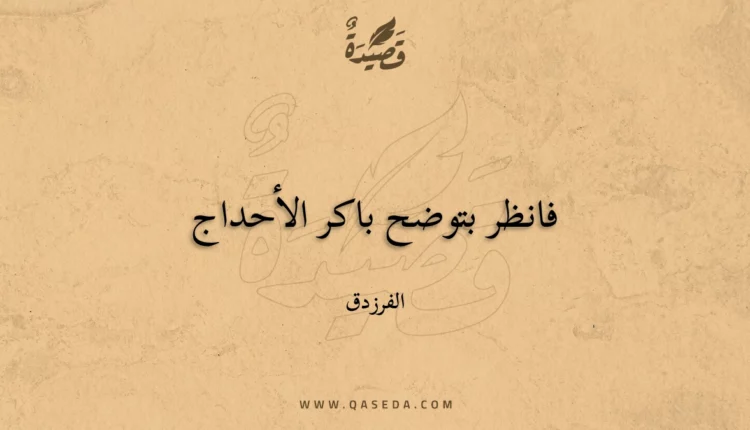 قصيدة فانظر بتوضح باكر الأحداج