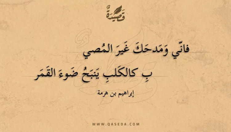 قصيدة فاني ومدحك غير المصيى