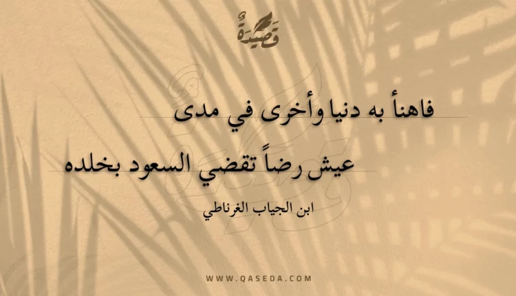 قصيدة فاهنأ به دنيا وأخرى في مدى