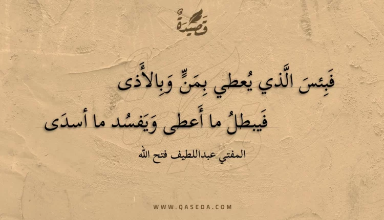 قصيدة فبئس الذي يعطي بمن وبالأذى