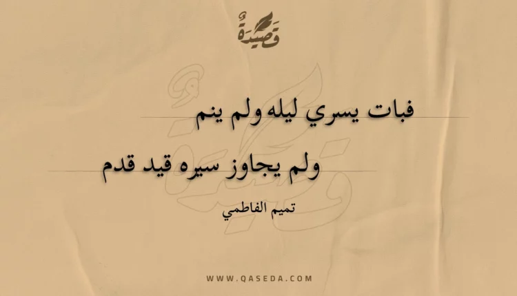 قصيدة فبات يسري ليله ولم ينم