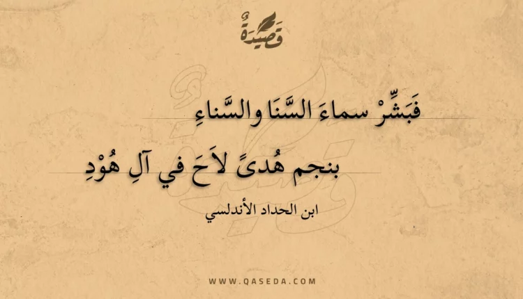 قصيدة فبشر سماء السنا والسناء