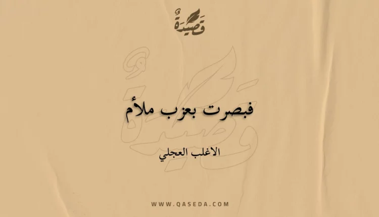 قصيدة فبصرت بعزب ملأم