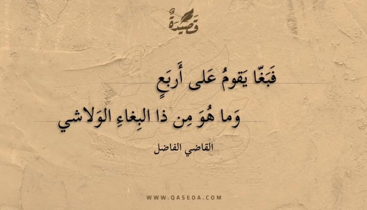 قصيدة فبغا يقوم على أربع
