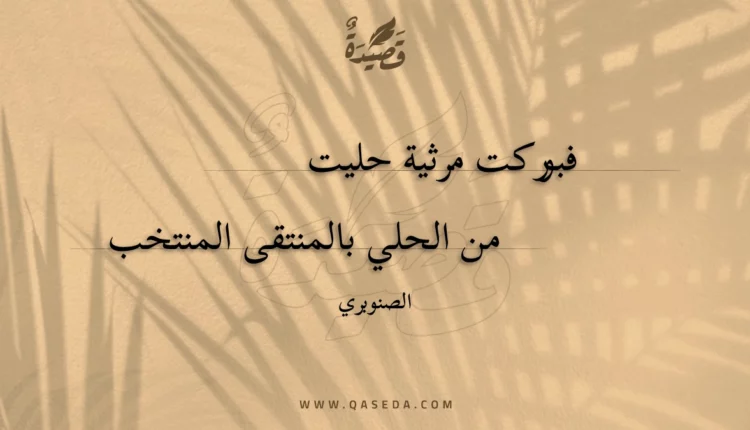 قصيدة فبوركت مرثية حليت