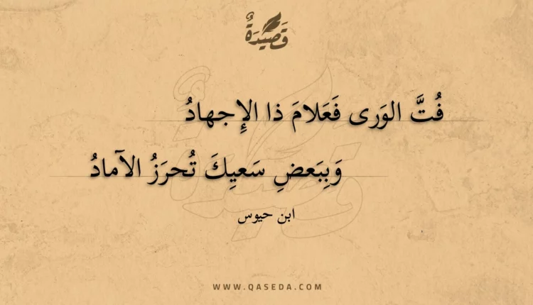 قصيدة فت الورى فعلام ذا الإجهاد