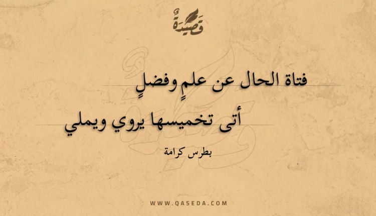 قصيدة فتاة الحال عن علم وفضل