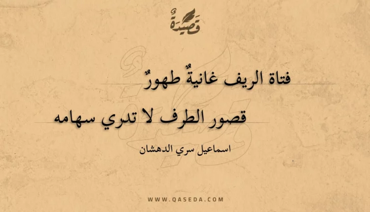 قصيدة فتاة الريف غانية طهور