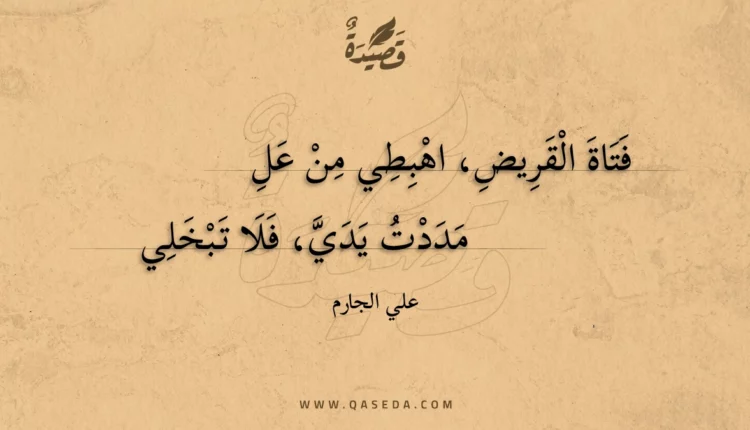 قصيدة فتاة القريض اهبطي من عل