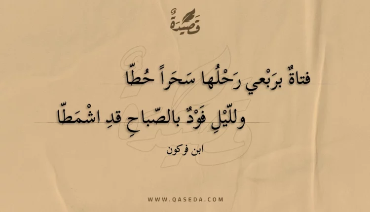 قصيدة فتاة بربعي رحلها سحرا حطا