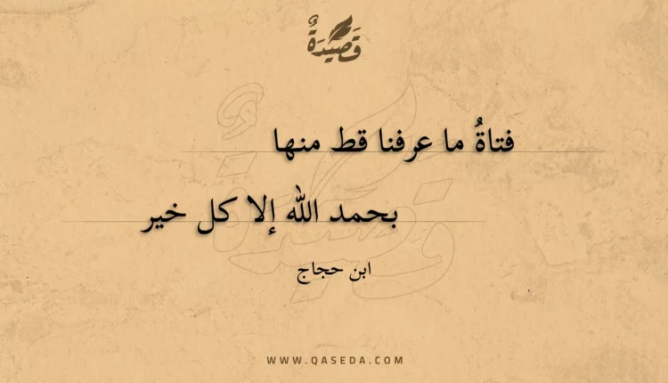 قصيدة فتاة ما عرفنا قط منها