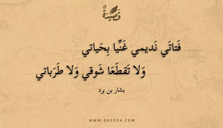 قصيدة فتاتي نديمي غنيا بحياتي