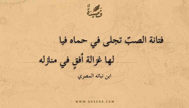 قصيدة فتانة الصب تجلى في حماه فيا