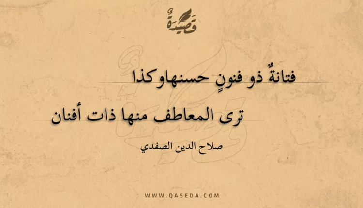 قصيدة فتانة ذو فنون حسنها وكذا