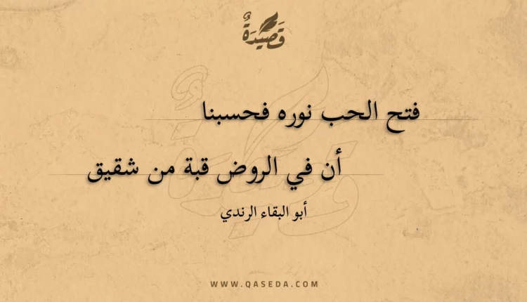 قصيدة فتح الحب نوره فحسبنا