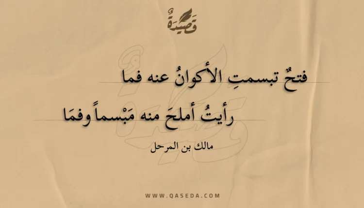 قصيدة فتح تبسمت الأكوان عنه فما