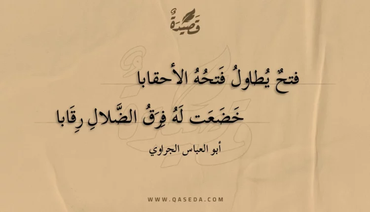 قصيدة فتح يطاول فتحه الأحقابا