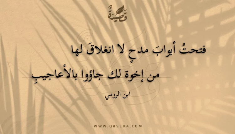 قصيدة فتحت أبواب مدح لا انغلاق لها