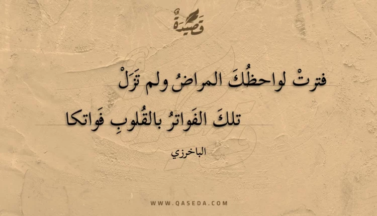 قصيدة فترت لواحظك المراض ولم تزل