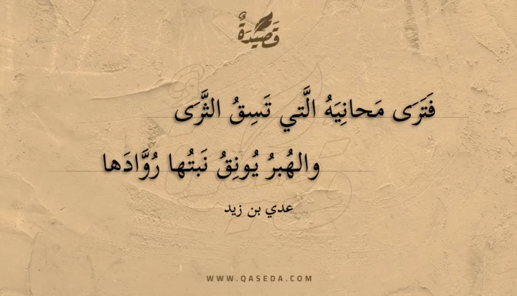قصيدة فترى محانيه التي تسق الثرى