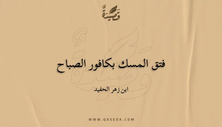 قصيدة فتق المسك بكافور الصباح