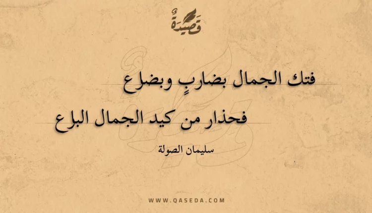قصيدة فتك الجمال بضارب وبضارع