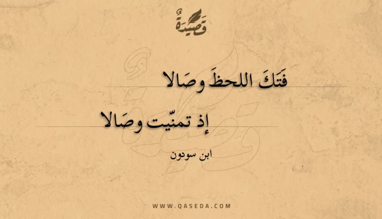 قصيدة فتك اللحظ وصالا