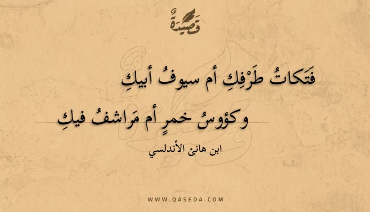 قصيدة فتكات طرفك أم سيوف أبيك