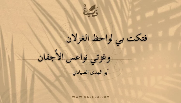 قصيدة فتكت بي لواحظ الغزلان