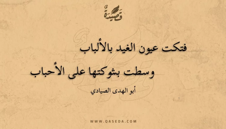 قصيدة فتكت عيون الغيد بالألباب