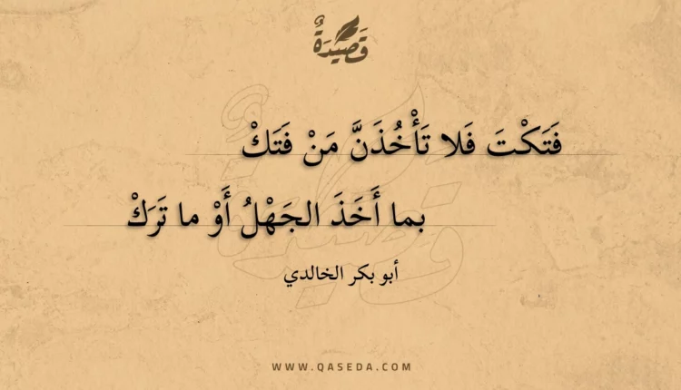 قصيدة فتكت فلا تأخذن من فتك