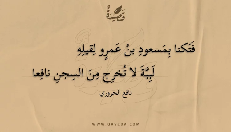 قصيدة فتكنا بمسعود بن عمرو لقيله